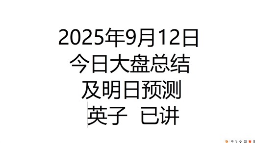 2025年9月12日今日大盘总结及明日预测--英子 已讲