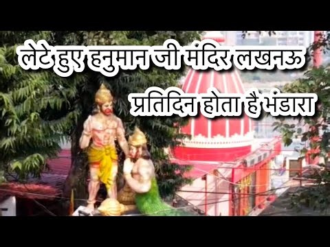 Lete Hue Hanuman Mandir/Patal Puri hanuman Ji/लेटे हुये हनुमान मंदिर, पातालपुरी॥ Lucknow temple