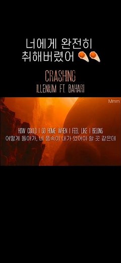 ILLENIUM ft.Bahari - Crashing [가사/해석/lyrics] #팝송추천 #가사해석