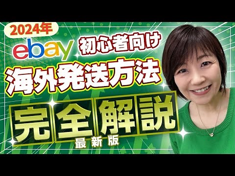 【2024年最新に更新！】eBay輸出の発送方法まとめー初心者向け完全ガイド