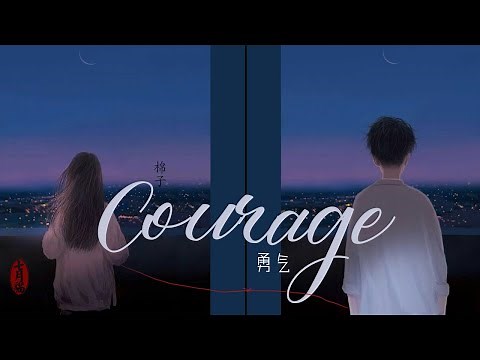 [CHN|PINYIN|ENG] Courage Yong Qi (勇气) [English Translation] Lyric Pinyin - July Cat