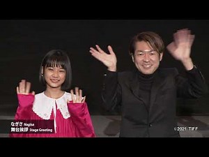 『なぎさ』舞台挨拶：古川原壮志（監督）、山崎七海（女優）"Nagisa" Kogahara Takeshi (Director), Yamazaki Nanami (Actress)