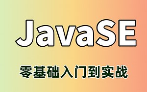 【尚学堂】JavaSE知识基础全套-从0开始进阶到大神全套视频教程