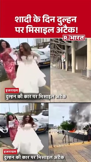 Missile Attack: Bride attacked by missile on her wedding day! #shorts #iranisraelwar #missileatta...
