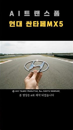 현대 엠블럼을 던졌더니… 차가 된다 #shorts #ai #aivideo #싼타페 #현대차