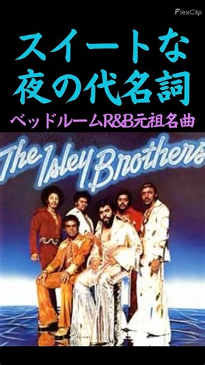 洋楽名盤【これがアイズレー・ブラザーズ】｜