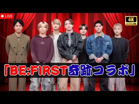 「BE:FIRST初登場！『SONGS』で合唱部サプライズ＆黒沢薫と奇跡のコラボ」 #BEFIRST #SONGS #合唱コラボ
