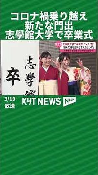 コロナ禍を乗り越え新たな門出 志學館大学で卒業式