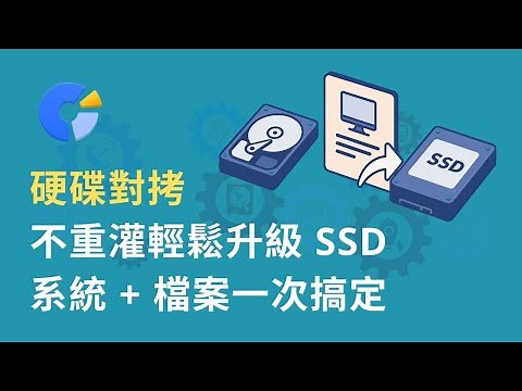 換新硬碟必看！完整硬碟對拷教學｜不重灌也能輕鬆升級 SSD｜系統+檔案一次搞定