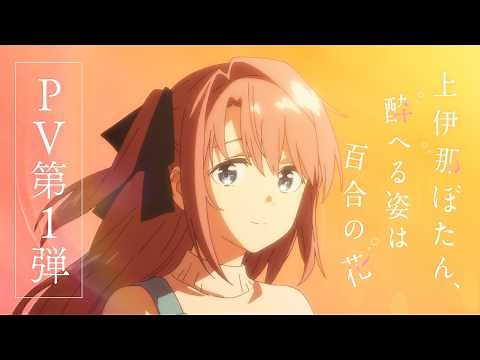 TVアニメ『上伊那ぼたん、酔へる姿は百合の花』PV第1弾｜OPテーマ：yonige「芽吹くとき」