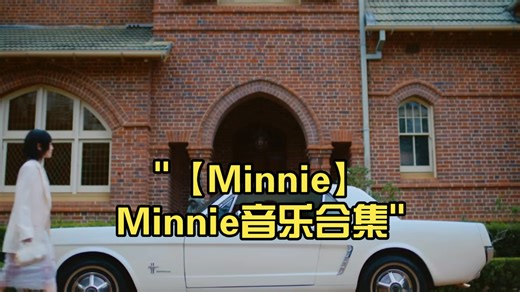 【Minnie】Minnie音乐合集