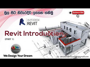 REVIT මුලික හැදින්වීම (1වන කොටස)