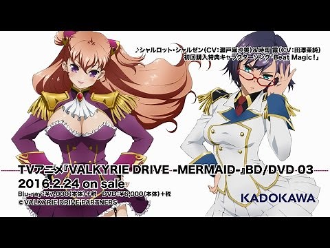 アニメ「ヴァルキリードライヴ マーメイド」BD/DVD 03 特典キャラソン(シャルロット・シャルゼン＆時雨 霞)試聴動画