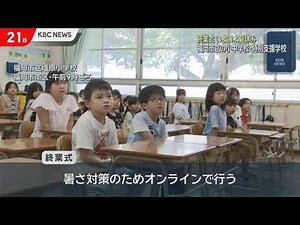 Summer Vacation Is Finally Here: Closing Ceremonies Held at Fukuoka City Elementary, Junior High,...