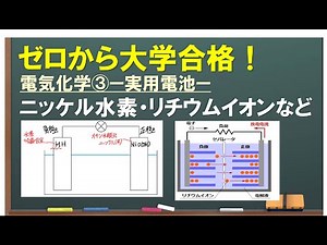 【電気化学③】ニッケル水素電池、リチウムイオン電池、燃料電池etc…中学の知識レベルを高校レベルへもっていく。