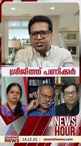 തുല്യനീതിയാണ് വേണ്ടത്, രണ്ട് ഭാഗവും പറയണ്ടേ? രണ്ട് പേർക്കും നീതി കിട്ടണം: ശ്രീജിത്ത് പണിക്കർ