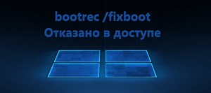 Bootrec/fixboot отказано в доступе Windows 10: причина и что делать, 4 шага