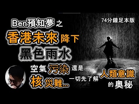 預知夢 : 香港未來有核災難!? | 降下黑色雨水 | 預知夢原因 | 人類意識的奧秘 | 顛覆你對意識的認知 【上帝的信徒】(足本版)