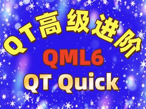 QT6 Quick模块应用高级编程概念与实践 QT视频教程 QT鼎力推荐 QT持续推荐