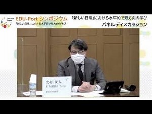 パネルディスカッション：「新しい日常」における水平的で双方向の学び