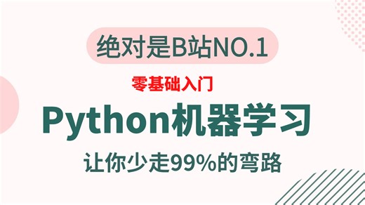 【Python】手把手教你用Python做机器学习！Python机器学习从入门到精通