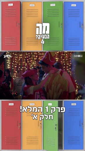 מה הבעיה 4 | פרק 1 המלא בחלק א׳