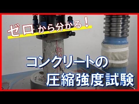 【ゼロから分かる！】コンクリートの圧縮強度試験