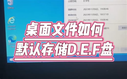 电脑桌面文件如何默认存储D.E.F盘？ #电脑 #电脑知识 #电子爱好者 #玩转数码 #数码产品