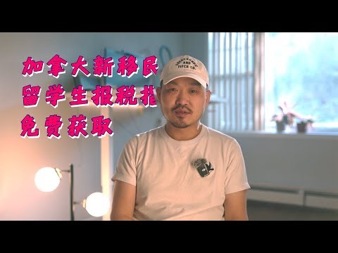 加拿大新移民&留学生报税指南！免费 EFILE 申报超简单！（附全套教程）