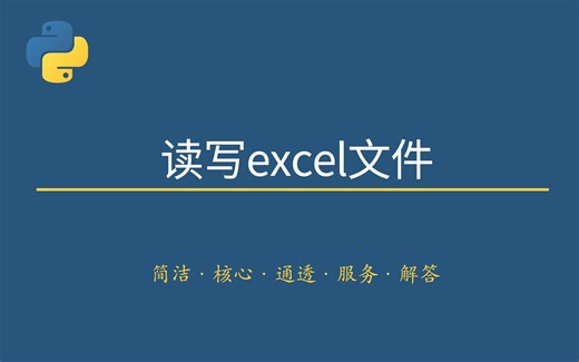 【101】读写excel文件