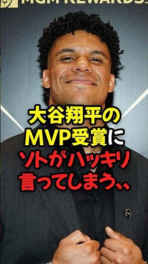 大谷翔平のMVP受賞にソトがハッキリ言ってしまう...