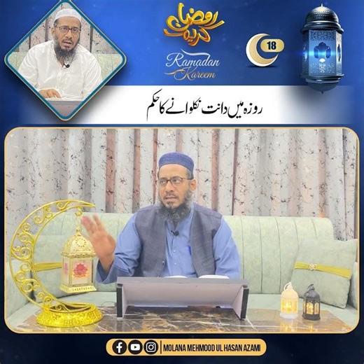 Lamhāt-e-Ramadan | Roze Mein Daant Ya Daarh Nikalwana Jaiz Hai?