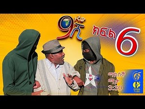 Ethiopia: ዘጠነኛው ሺህ ክፍል 6 - Zetenegnaw Shi sitcom drama Part 6