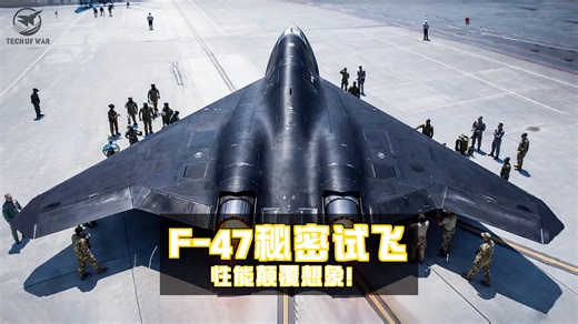 【中配】万万没想到！🤯 美国F-47战机已秘密试飞数年，真实性能颠覆认知