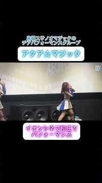 【アクア☆マジック】イオンシネマ松江オープン スクリーン前でパフォーマンス披露♪ #島根スサノオマジック #Bチア #bリーグ #チア #アクアマジック #島根県 #松江市