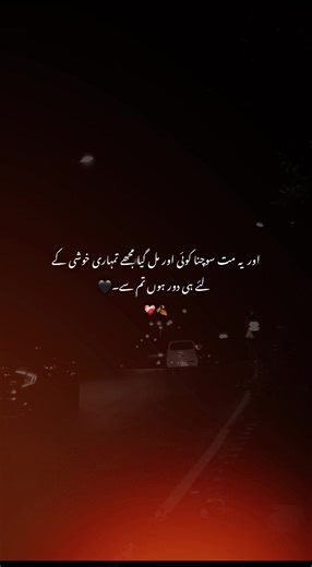 اور یہ مت سوچنا کوئی اور مل گیا مجھے تمہاری خوشی کے لئے ہی دور ہوں تم سے۔❤️‍🩹💫🍂 #foryou #foryoupage #viral
