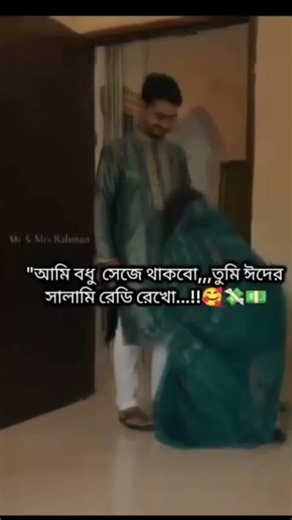 জামাই কে সেয়ার করো ভাবিরা,, ঈদের সালামির জন্য #youtubeshorts