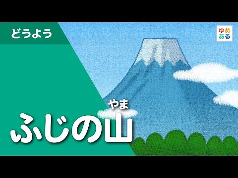 ふじの山（童謡唱歌）