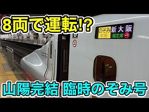 【まさかの8両運転⁉︎】山陽新幹線完結の臨時のぞみ号に乗ってみた