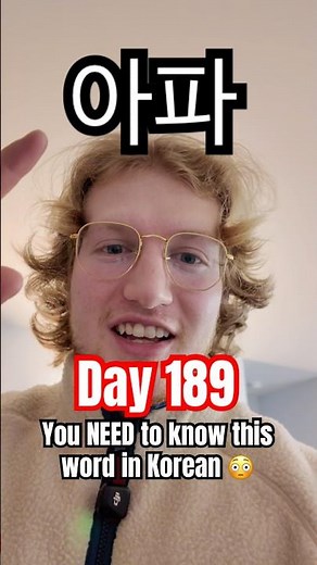 You NEED This Korean Word 😳 | 아파