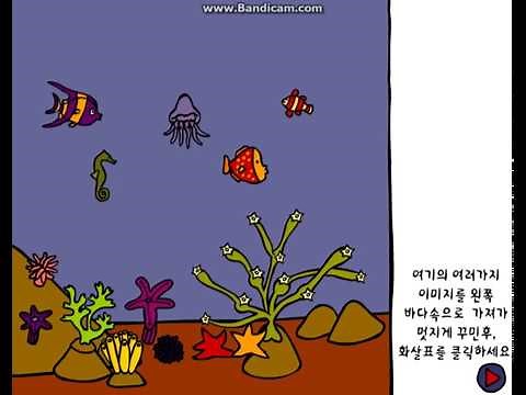 [야후꾸러기 추억의 게임] 바닷속 꾸미기