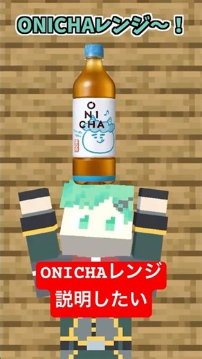 ONICHAレンジやりたい #onichaレンジ 【マイクラアニメ】【マインクラフト】