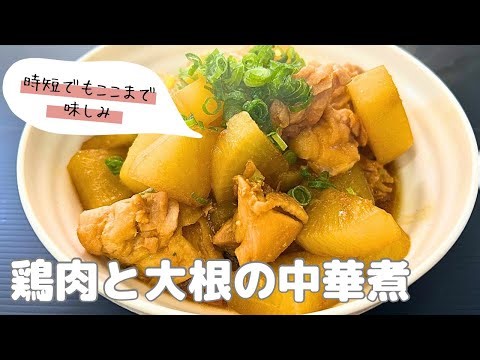 【時短レシピ】味しみ‼︎鶏肉と大根の中華煮