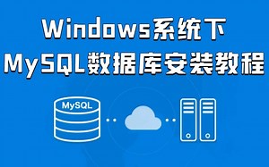 01.Windows系统下数据库安装教程-全网最详细的MySQL数据库安装搭建教程以及简单使用