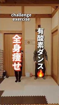 【全身痩せ】有酸素ダンスで脂肪燃焼🔥