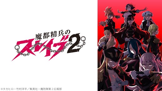 魔都精兵のスレイブ2 第12話「神議」