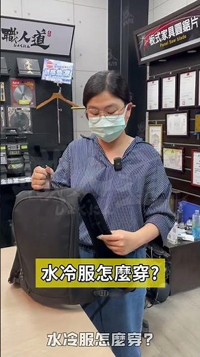 【職人道】COOL WAVE酷浪水冷服 日本同步最新款操作說明
