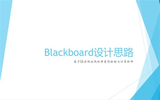 Blackboard设计思路与具体代码讲解