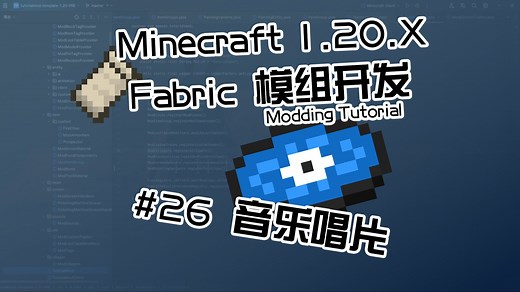 【Besson】嗨起来！ | Minecraft 1.20.X Fabric模组开发指北