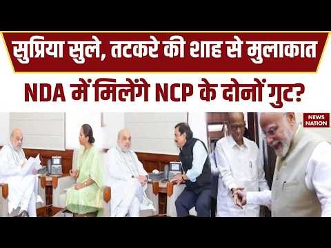 NCP के दोनों गुटों के विलय की अटकलें तेज, Amit Shah से मिले Sunil Tatkare, Supriya Sule |Maharashtra